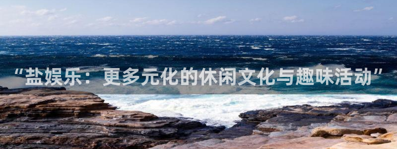 红足1世足球网：“盐娱乐：更多元化的休闲文化与趣味活动”