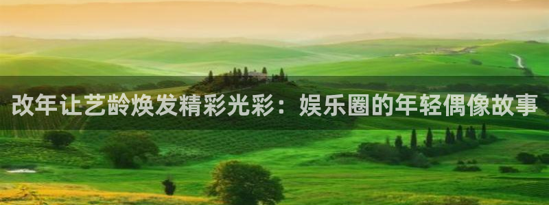 红足1世66814手机：改年让艺龄焕发精彩光彩：娱乐圈的年轻偶像故事