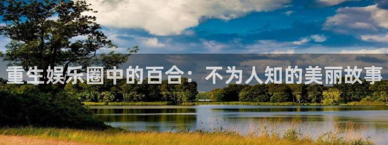 红足一1世平台：重生娱乐圈中的百合：不为人知的美丽故事