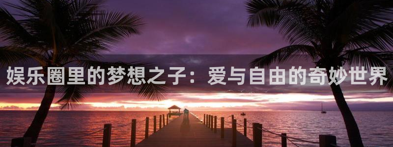 红足1世2站：娱乐圈里的梦想之子：爱与自由的奇妙世界