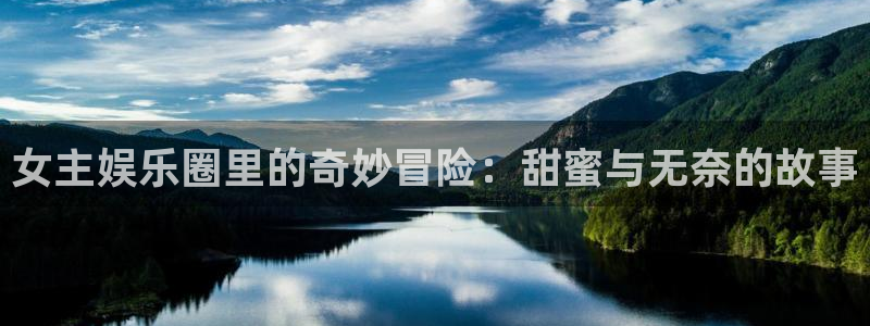 红足1世44814：女主娱乐圈里的奇妙冒险：甜蜜与无奈的故事