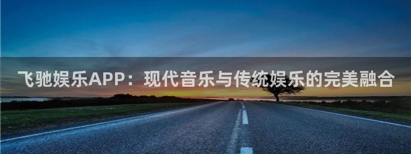 红足一1世平台：飞驰娱乐APP：现代音乐与传统娱乐的完美融合