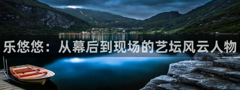 红足1世足球网：乐悠悠：从幕后到现场的艺坛风云人物
