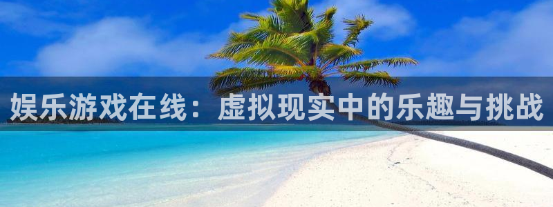 红足1世足球网：娱乐游戏在线：虚拟现实中的乐趣与挑战
