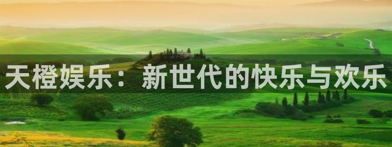 红足1世1站：天橙娱乐：新世代的快乐与欢乐
