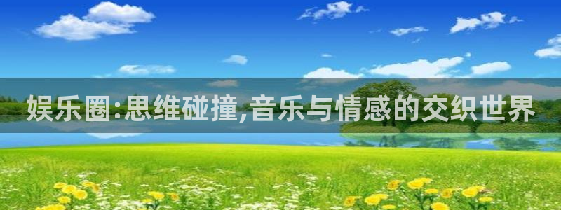 红足1世官网：娱乐圈:思维碰撞,音乐与情感的交织世界