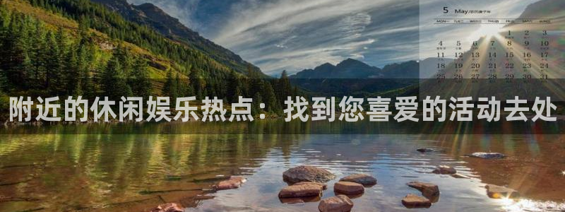 红足1世足球网页版入口：附近的休闲娱乐热点：找到您喜爱的活动去处