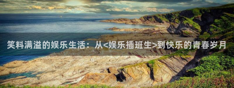 红足1世足球网：笑料满溢的娱乐生活：从<娱乐插班生>到快乐的青春岁月