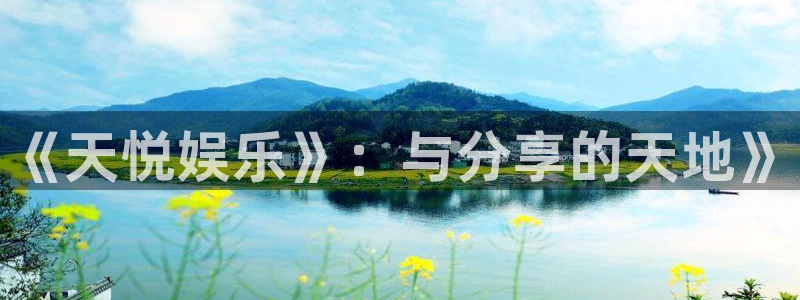红足一1世平台：《天悦娱乐》：与分享的天地》