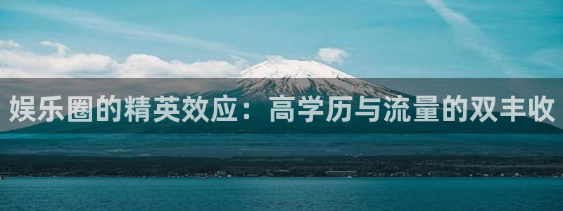 红足1世66814手机：娱乐圈的精英效应：高学历与流量的双丰收