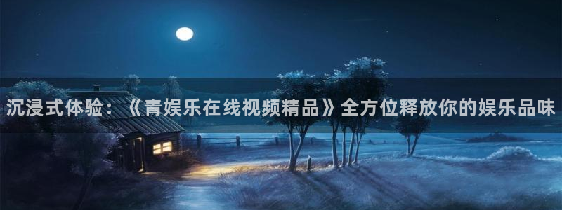 红足1世足球网：沉浸式体验：《青娱乐在线视频精品》全方位释放你的娱乐品味