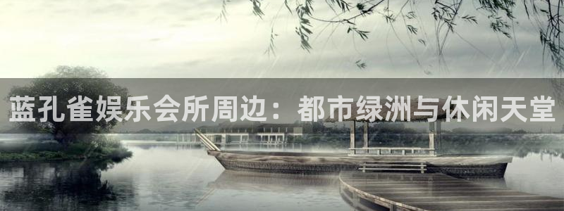 红足1世：蓝孔雀娱乐会所周边：都市绿洲与休闲天堂