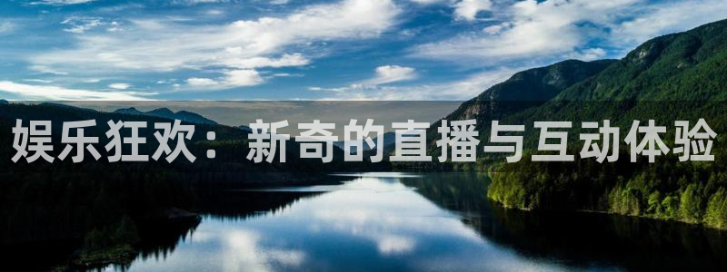 红足1世足球官网入口：娱乐狂欢：新奇的直播与互动体验