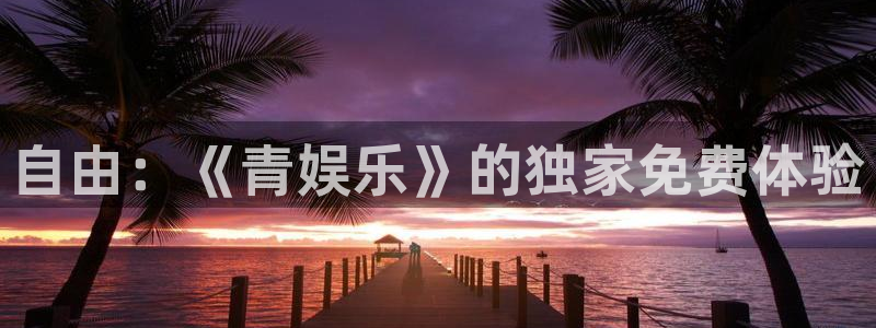 红足1世足球网页版入口：自由：《青娱乐》的独家免费体验